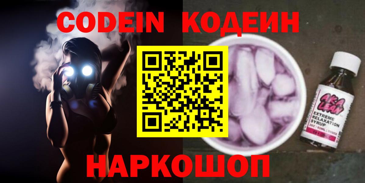 Codein напиток Lean (лин)  Codein Purple Drank  Тулун  Вход с VPN 